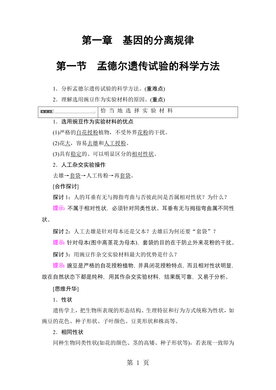 2023年第单元 第章 第节 孟德尔遗传试验的科学方法.doc_第1页