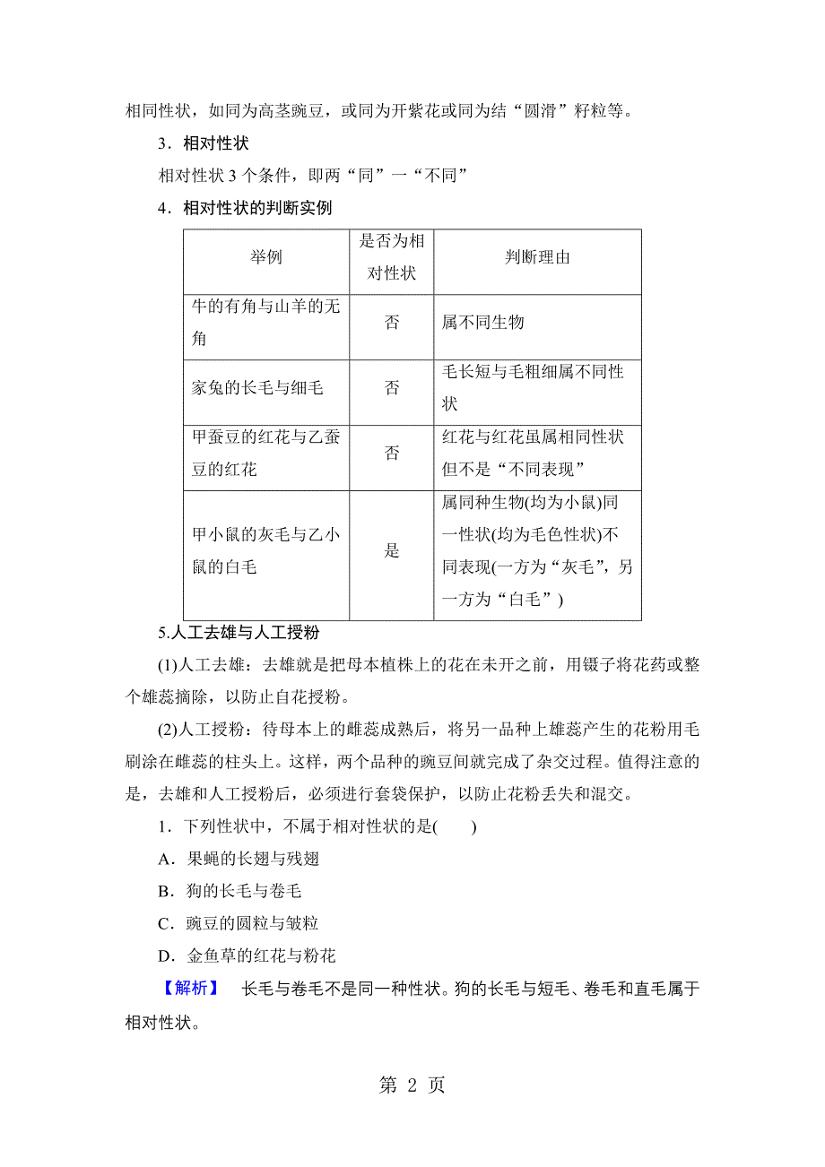 2023年第单元 第章 第节 孟德尔遗传试验的科学方法.doc_第2页