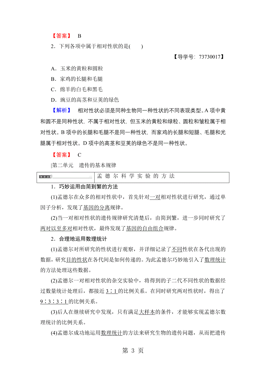 2023年第单元 第章 第节 孟德尔遗传试验的科学方法.doc_第3页