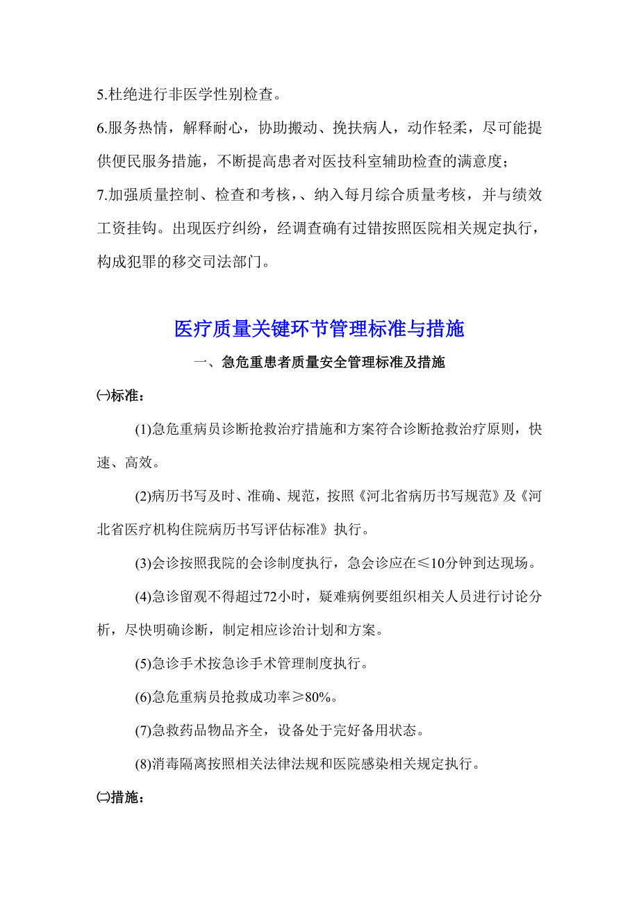 医疗质量关键环节管理标准与措施_第4页