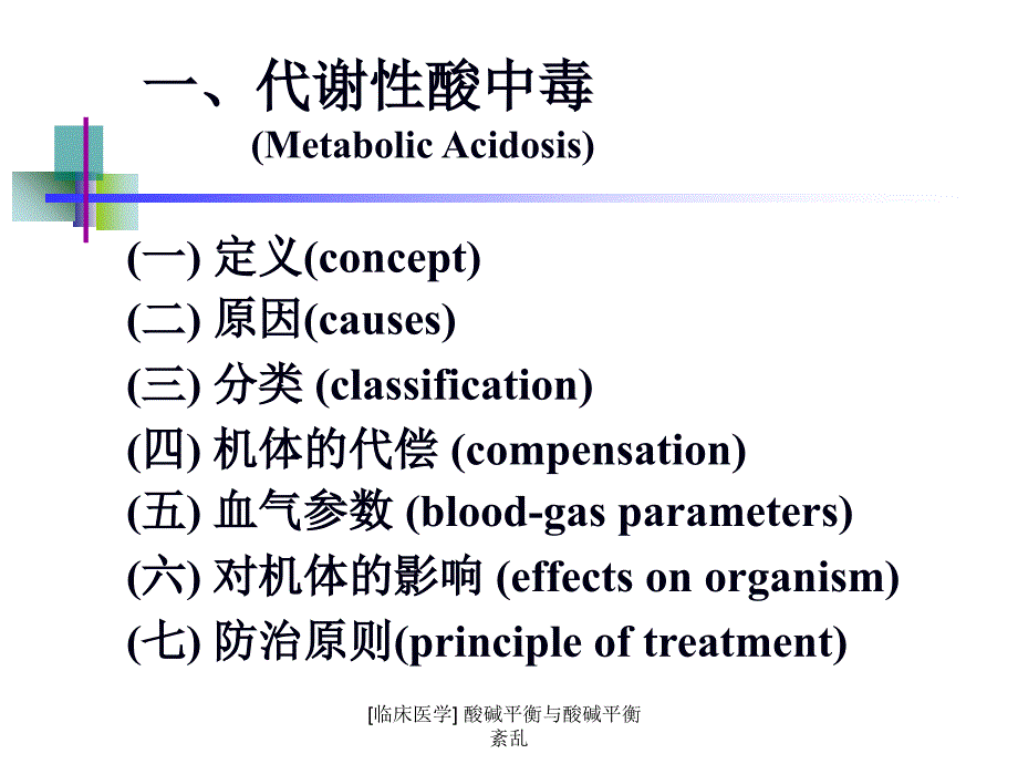 临床医学酸碱平衡与酸碱平衡紊乱课件_第3页