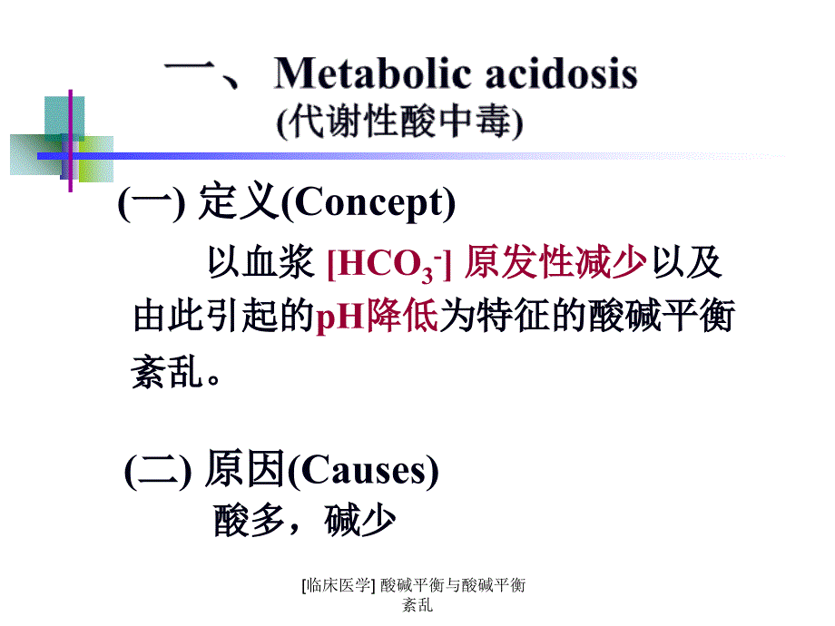 临床医学酸碱平衡与酸碱平衡紊乱课件_第4页