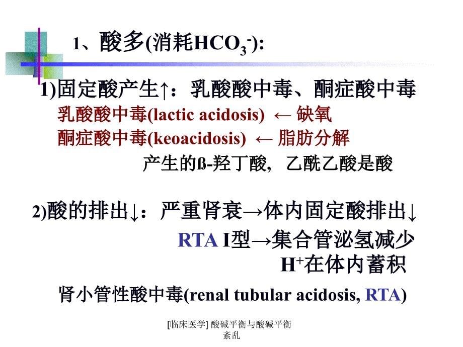 临床医学酸碱平衡与酸碱平衡紊乱课件_第5页