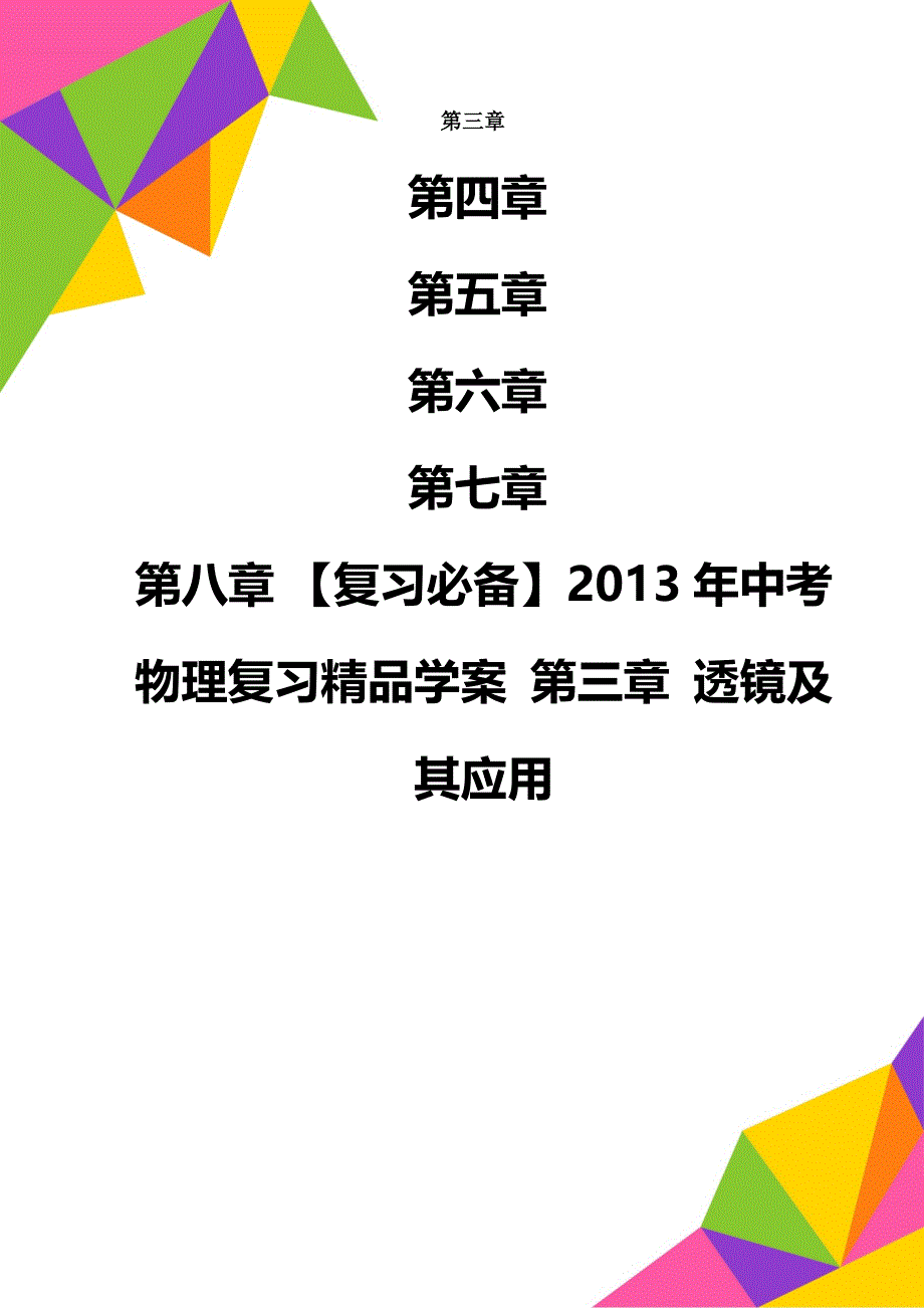 【复习必备】中考物理复习精品学案 第三章 透镜及其应用_第1页