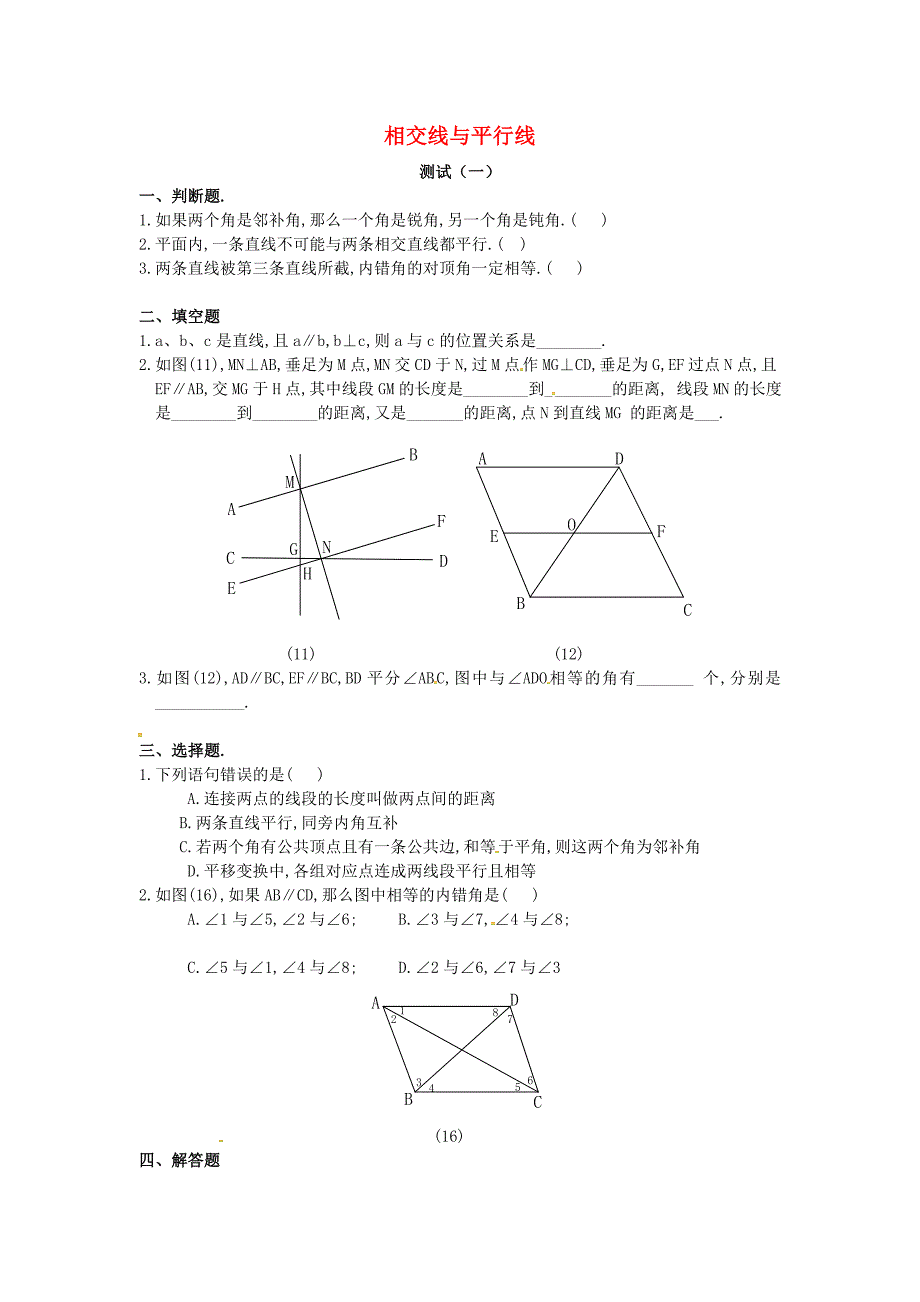 山东省德州市武城县四女寺镇七年级数学下册第5章相交线与平行线测试一无答案新人教版_第1页