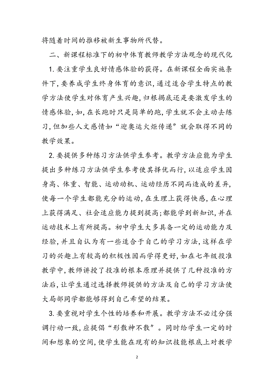 2023年新课标下的初中体育教学方法探讨初中美术教研活动记录.docx_第2页