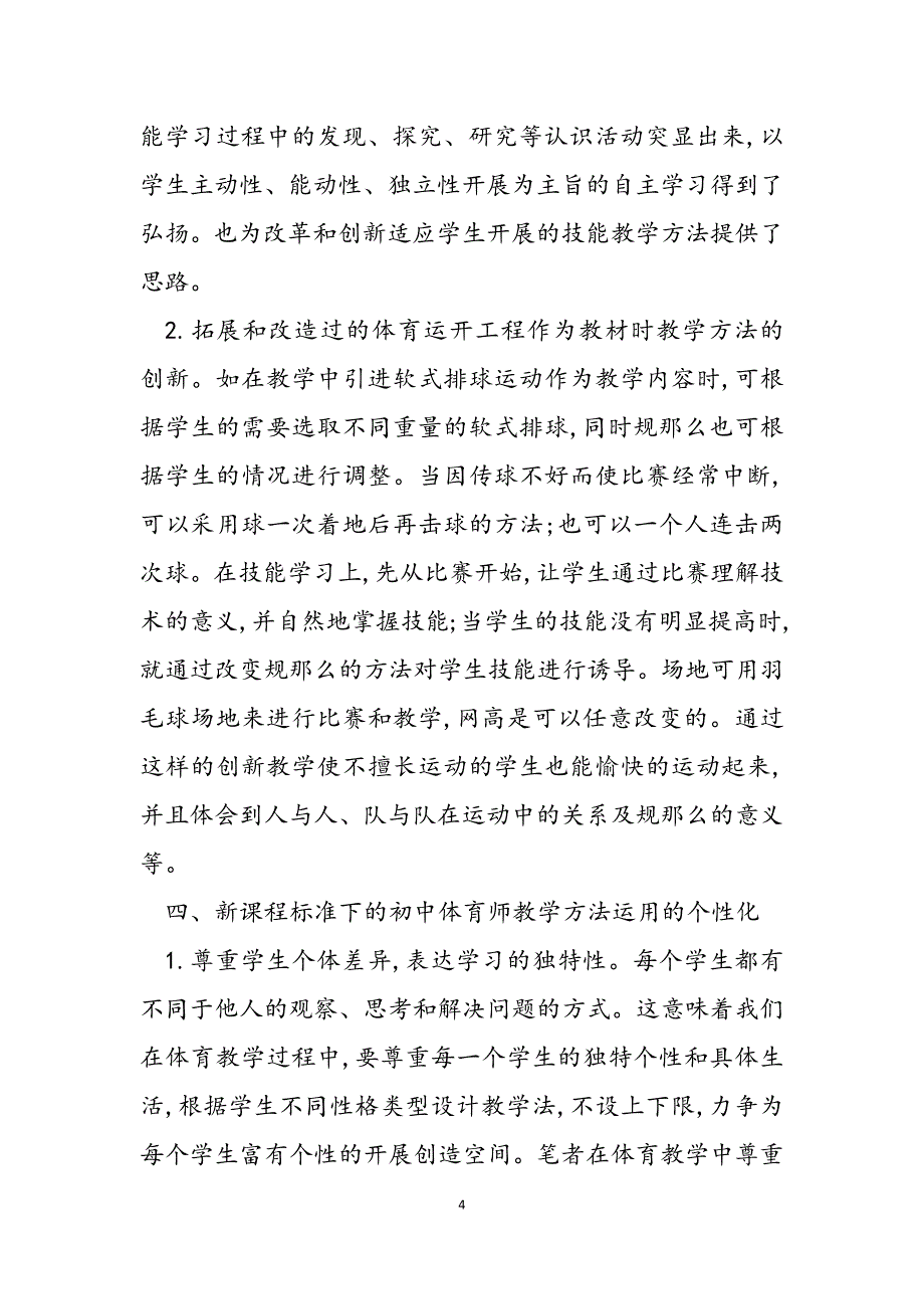 2023年新课标下的初中体育教学方法探讨初中美术教研活动记录.docx_第4页