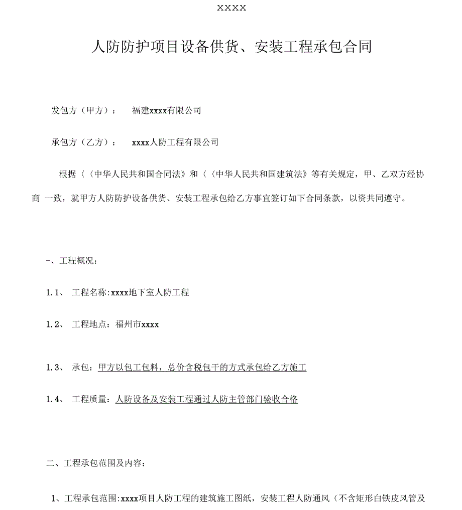 人防防护设备、安装施工专业分包合同复习课程_第3页