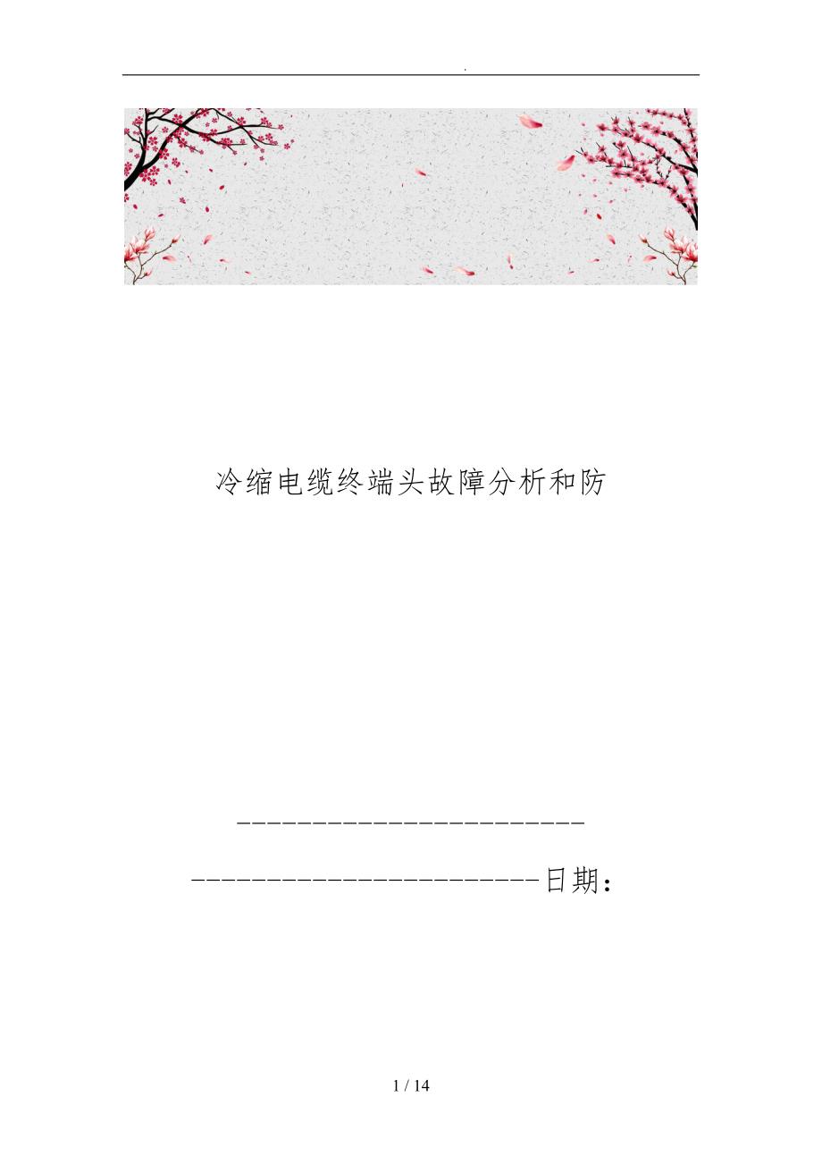 冷缩电缆终端头故障分析和防范_第1页