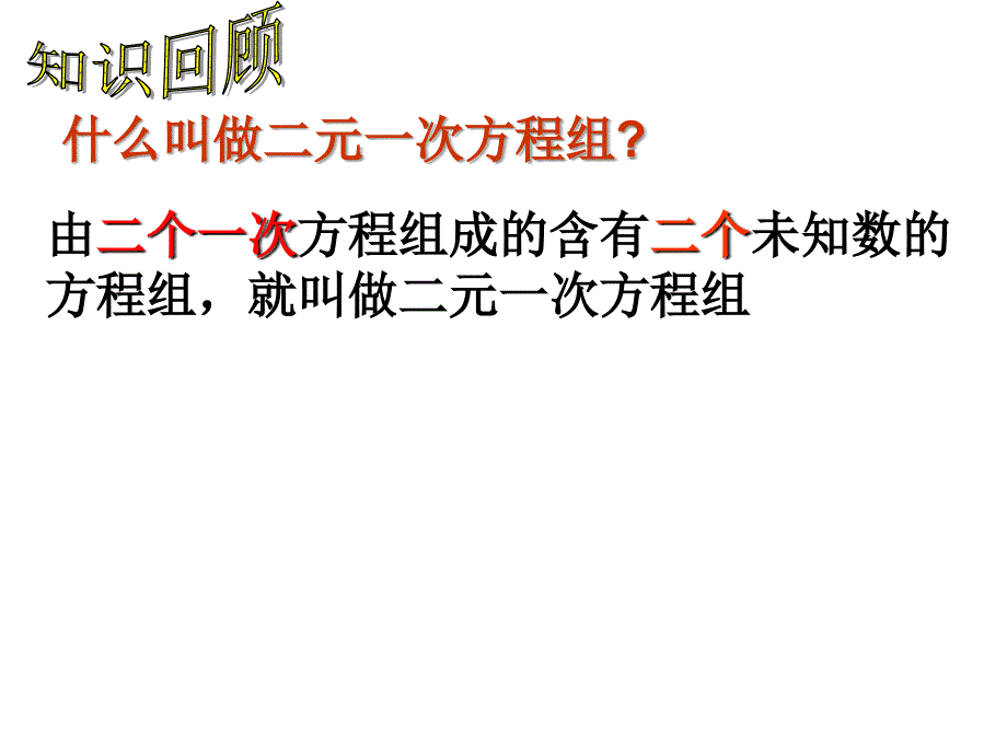 3.5三元一次方程组及其解法(沪科版)[精选文档]_第4页