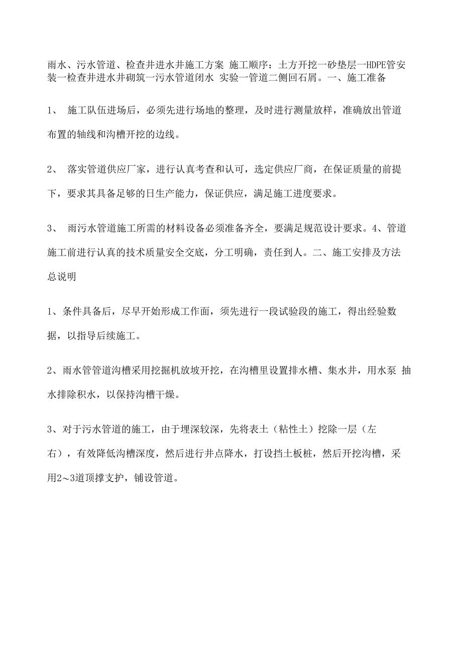 雨水污水管道检查井进水井施工方案_第2页