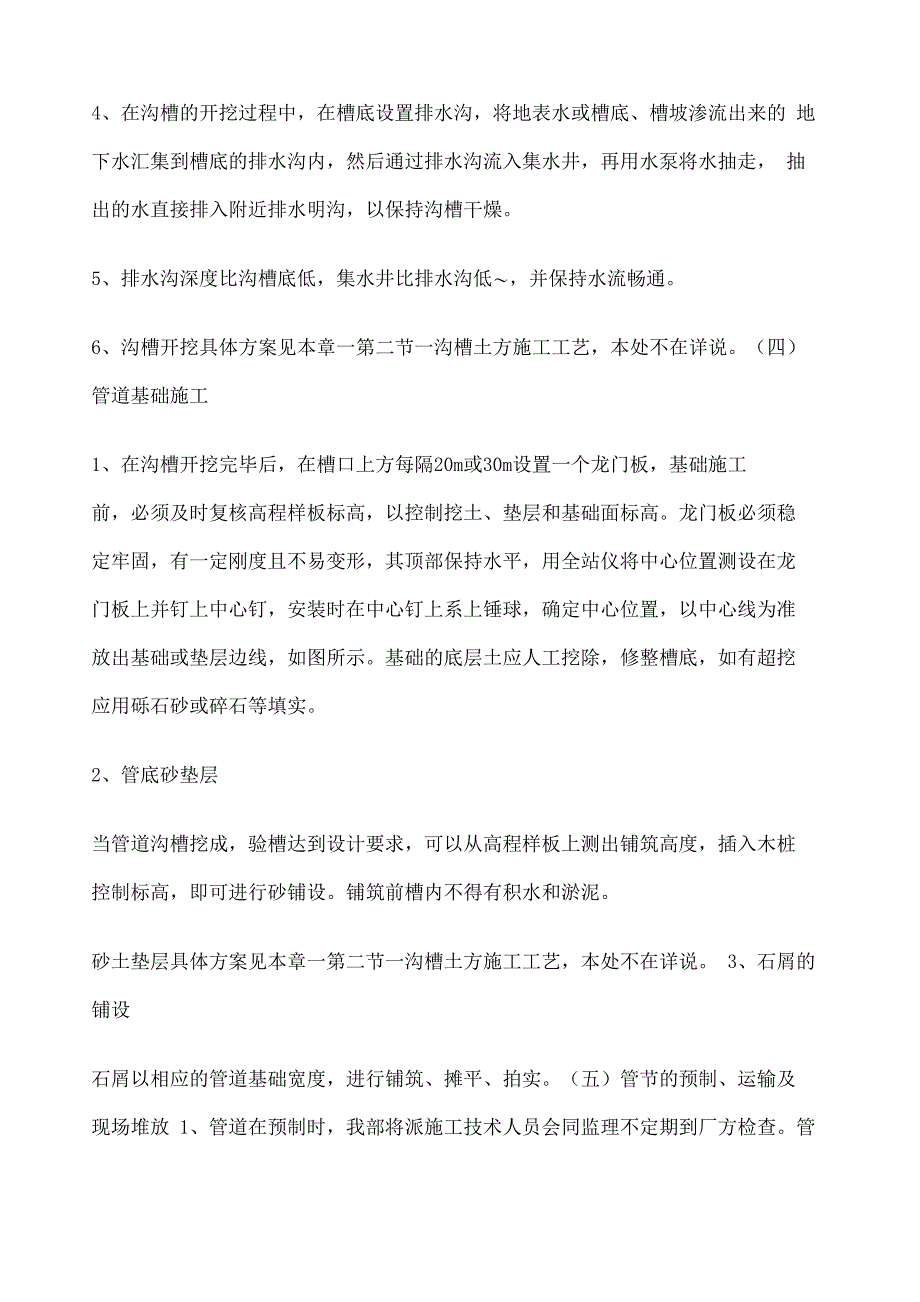 雨水污水管道检查井进水井施工方案_第4页