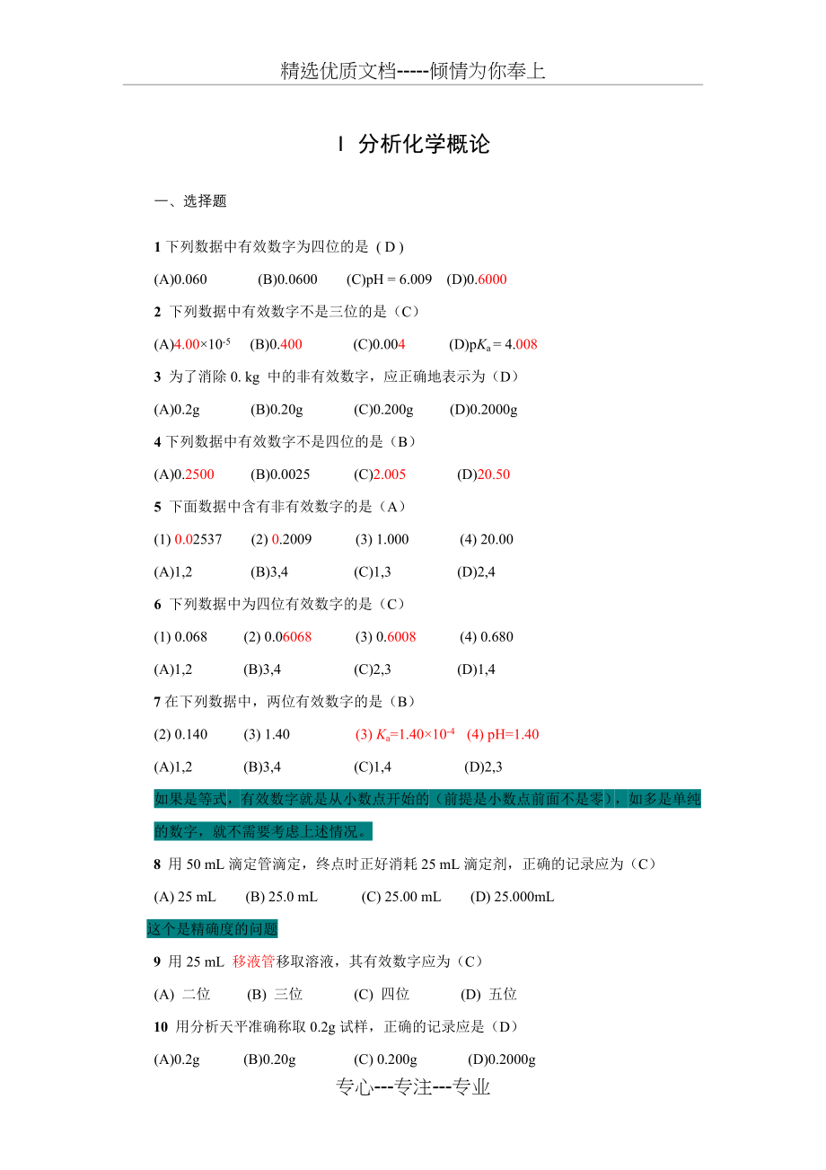 分析化学题库(共69页)_第1页