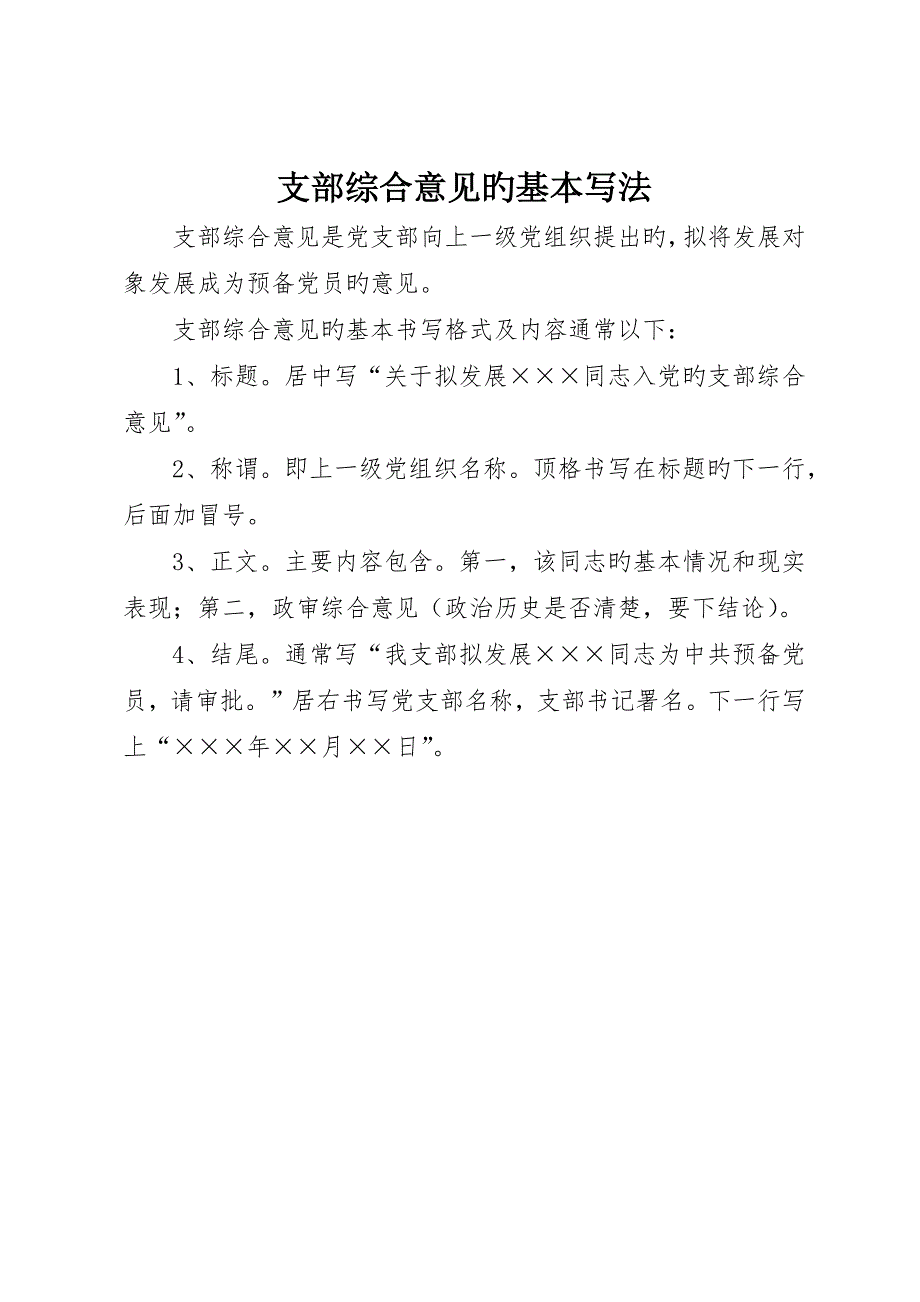 支部综合意见的基本写法_第1页