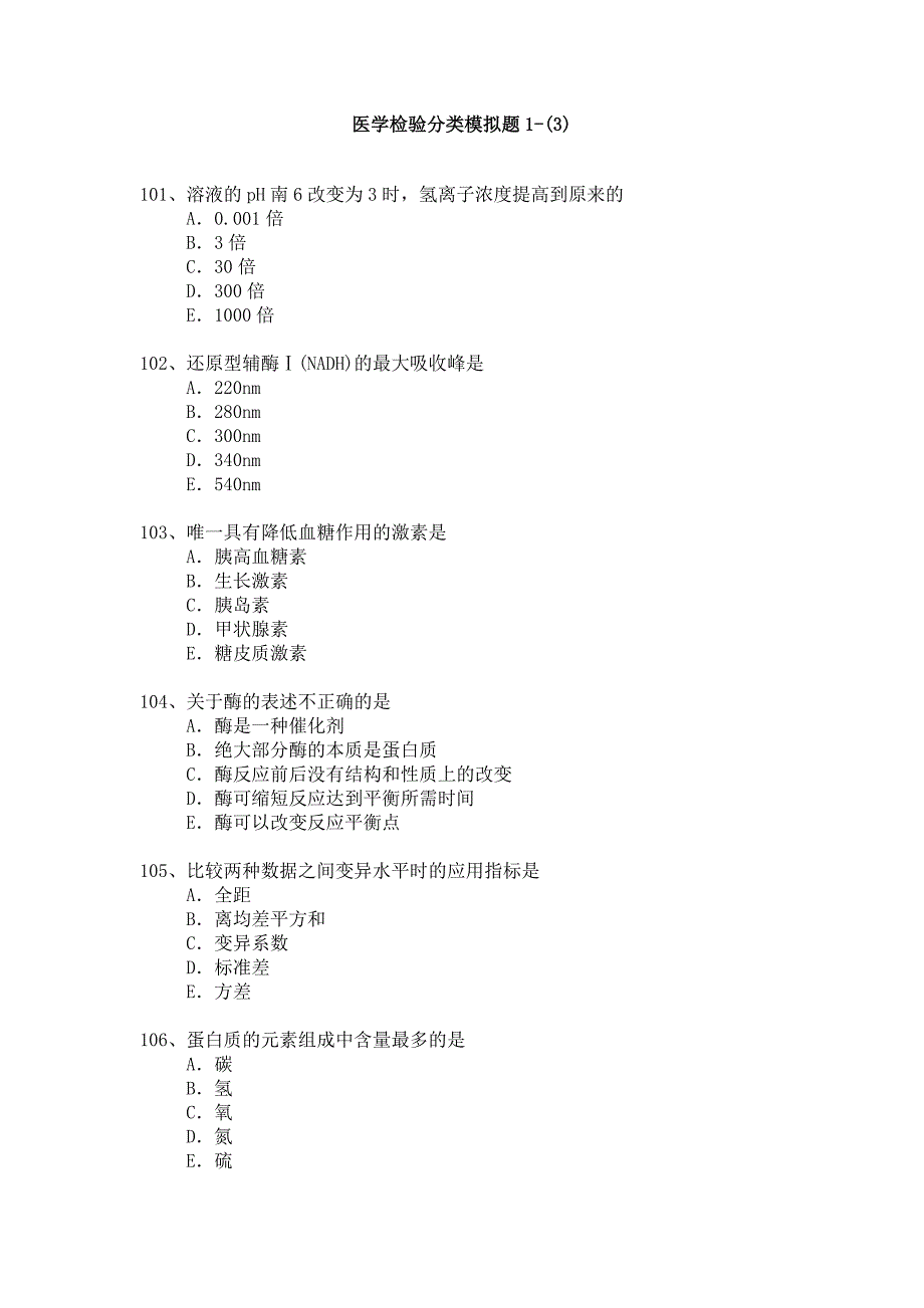 医学检验2014年高级职称考试模拟题_第1页