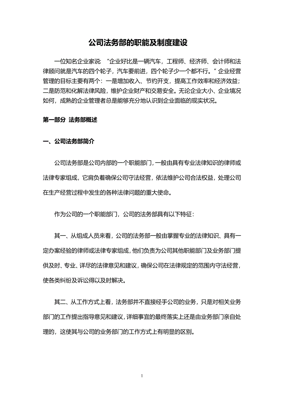 公司法务部的职能及制度建设_第1页