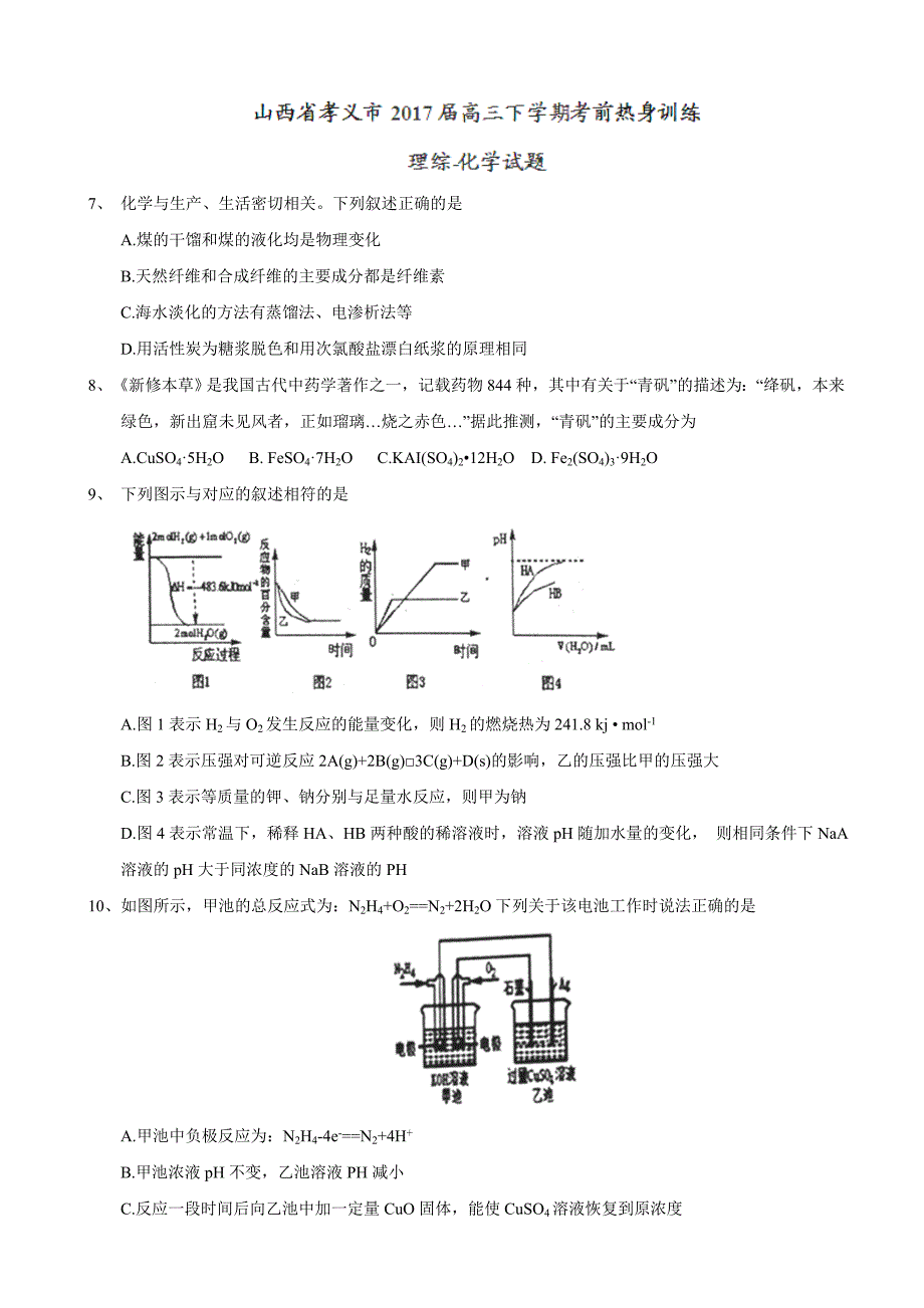 年山西省孝义市高三下学期考前热身训练理综化学试题_第1页