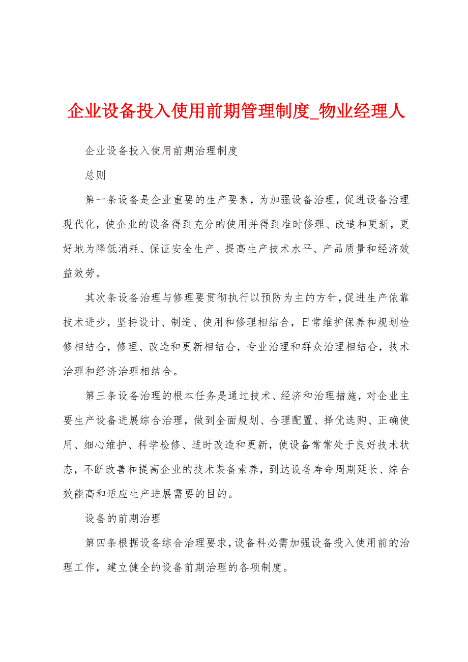 企业设备投入使用前期管理制度.docx_第1页