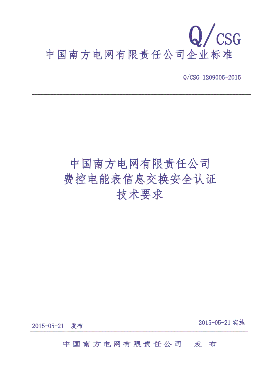 附件25中国南方电网有责任公司费控电能表信息交换安全认证技术要求（天选打工人）.docx_第1页