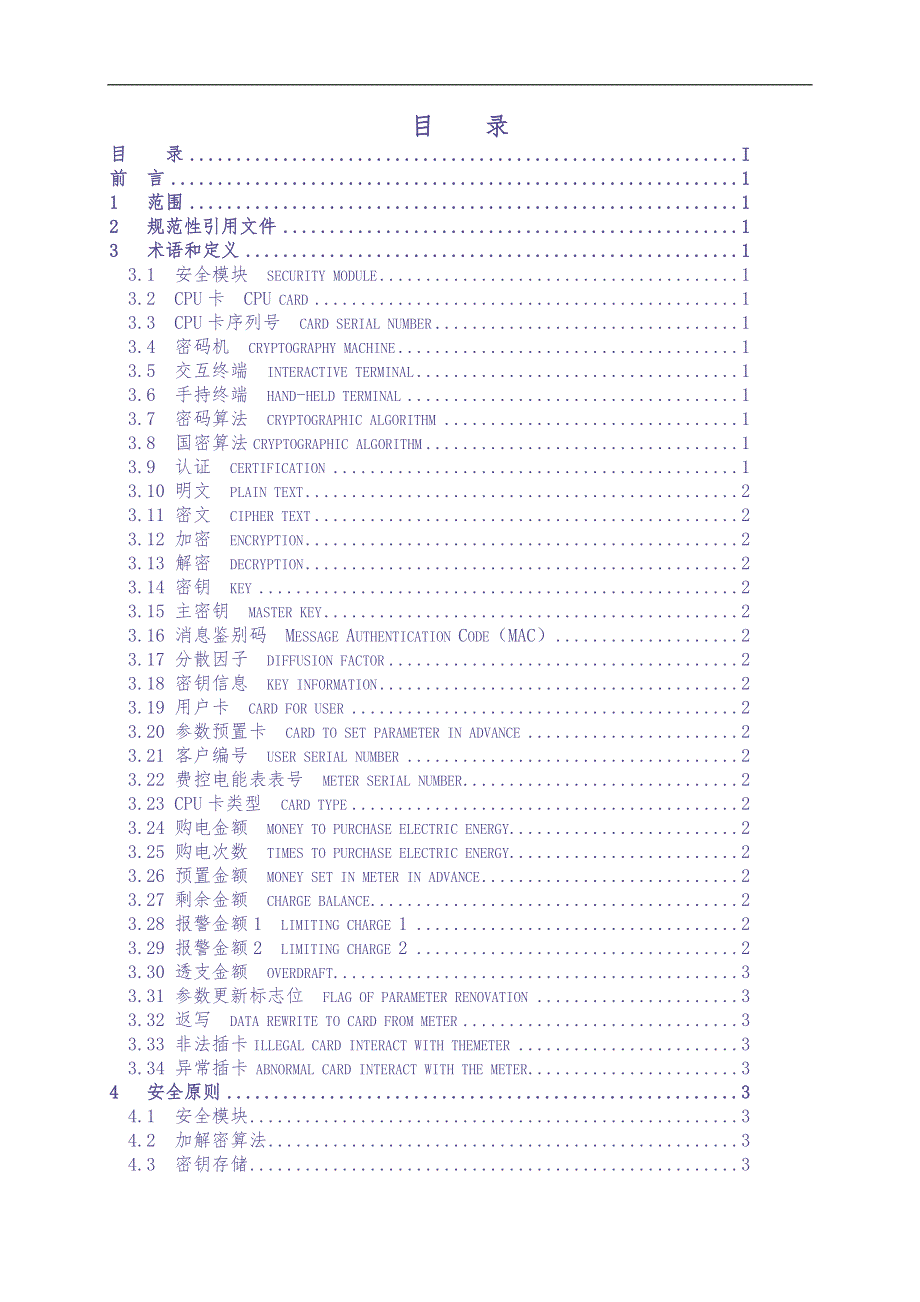 附件25中国南方电网有责任公司费控电能表信息交换安全认证技术要求（天选打工人）.docx_第2页