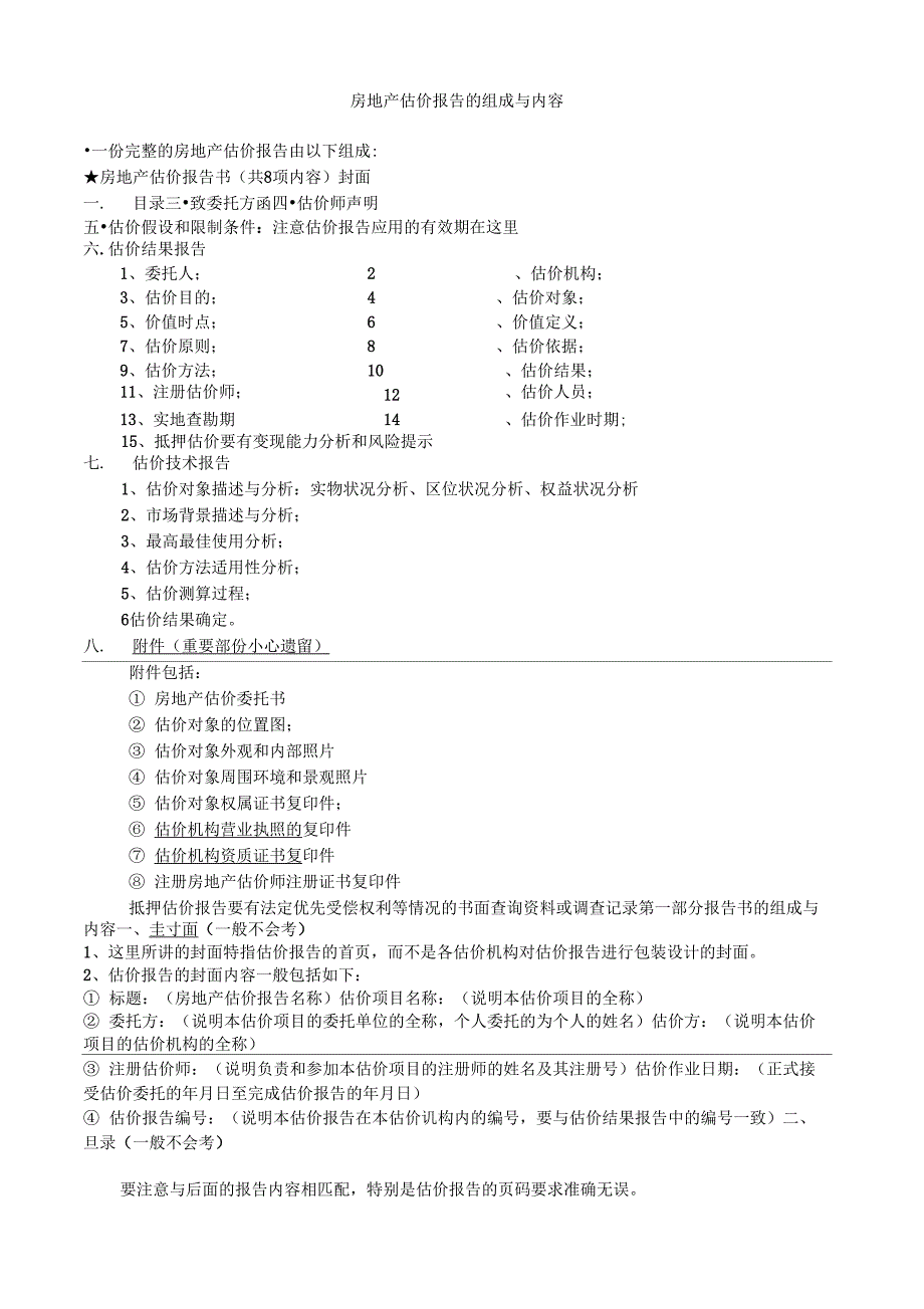 房地产估价报告的组成与内容_第1页