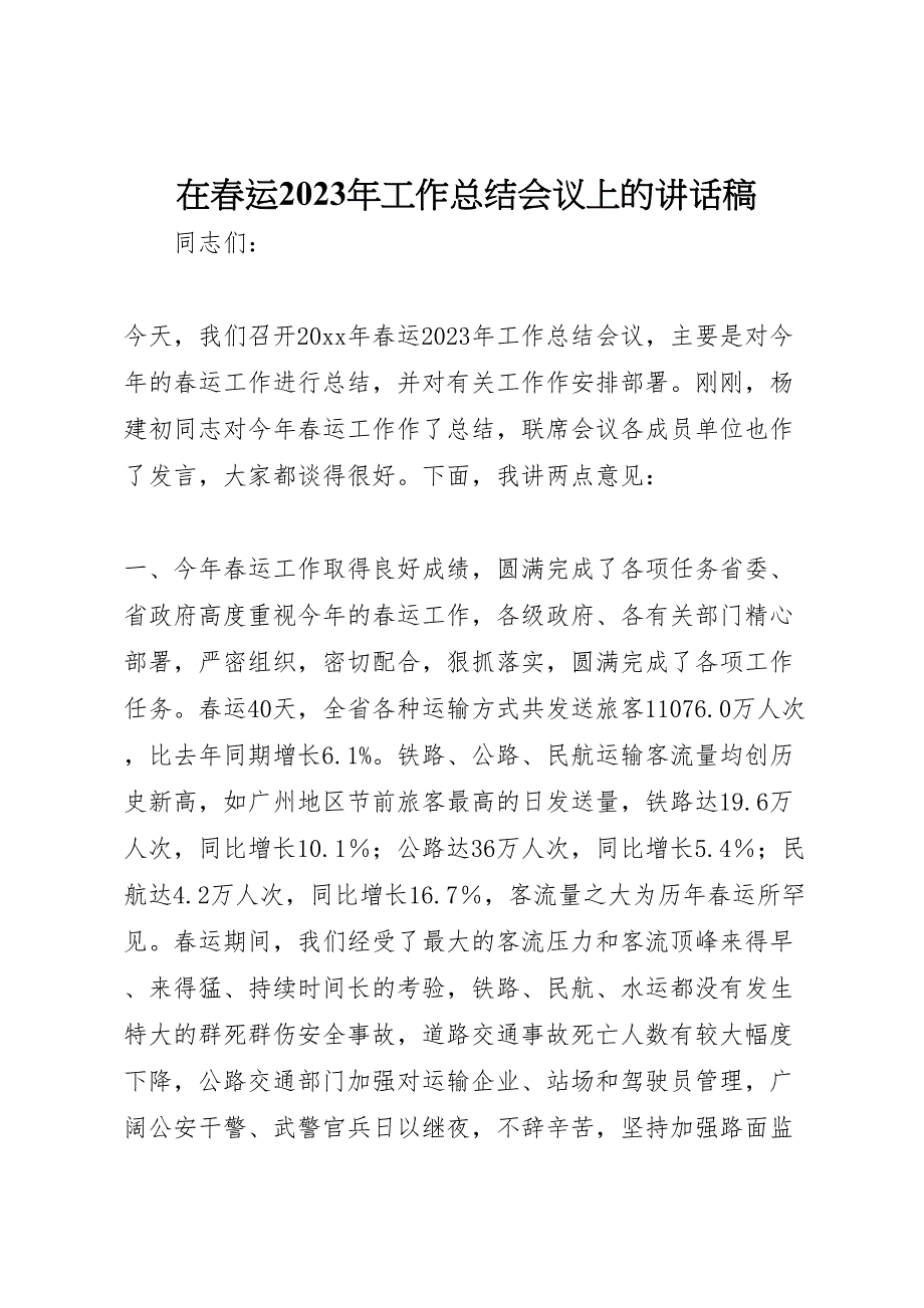 2023年在春运工作汇报总结会议上的讲话稿.doc_第1页