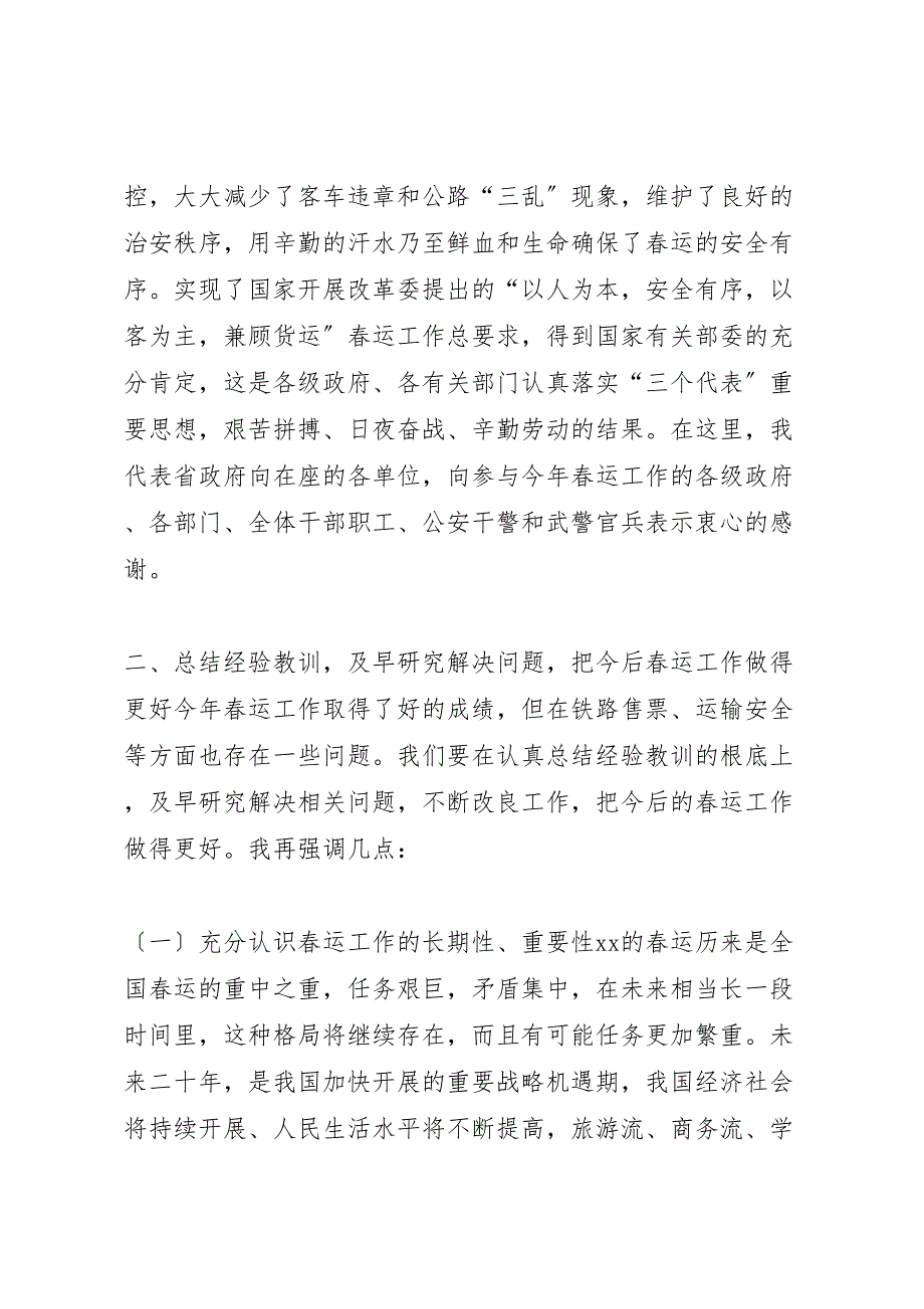 2023年在春运工作汇报总结会议上的讲话稿.doc_第2页