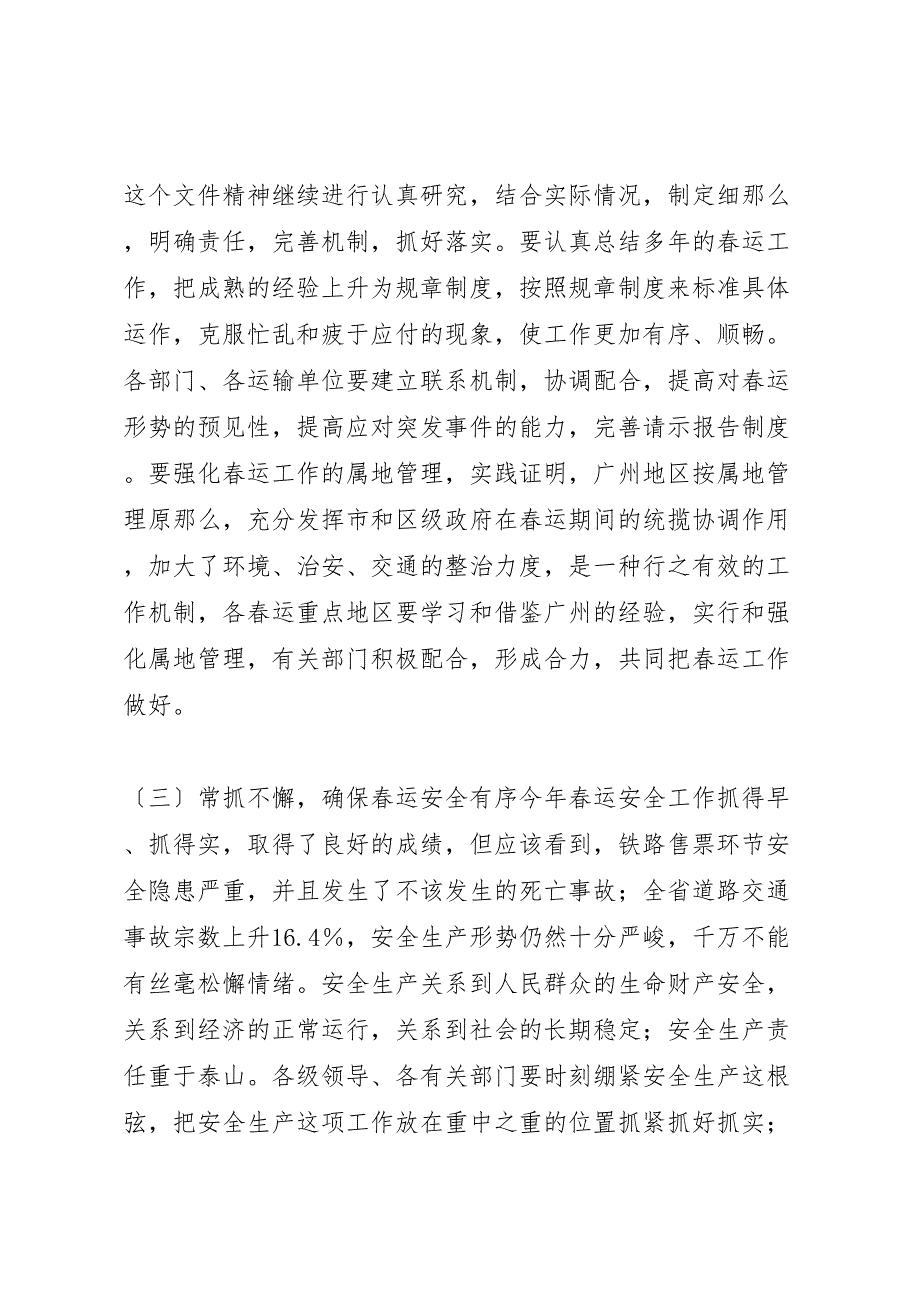 2023年在春运工作汇报总结会议上的讲话稿.doc_第4页