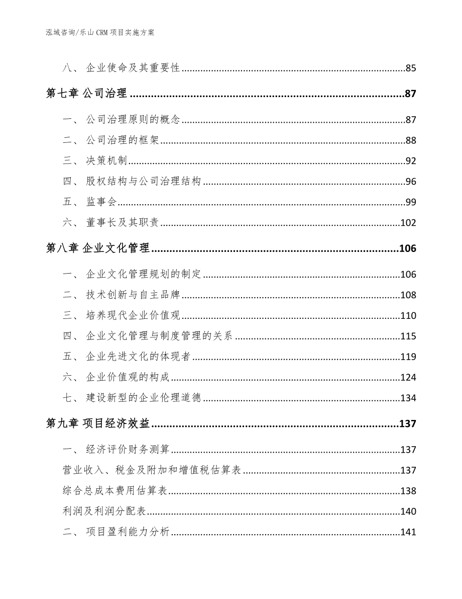 乐山CRM项目实施方案模板范本_第4页