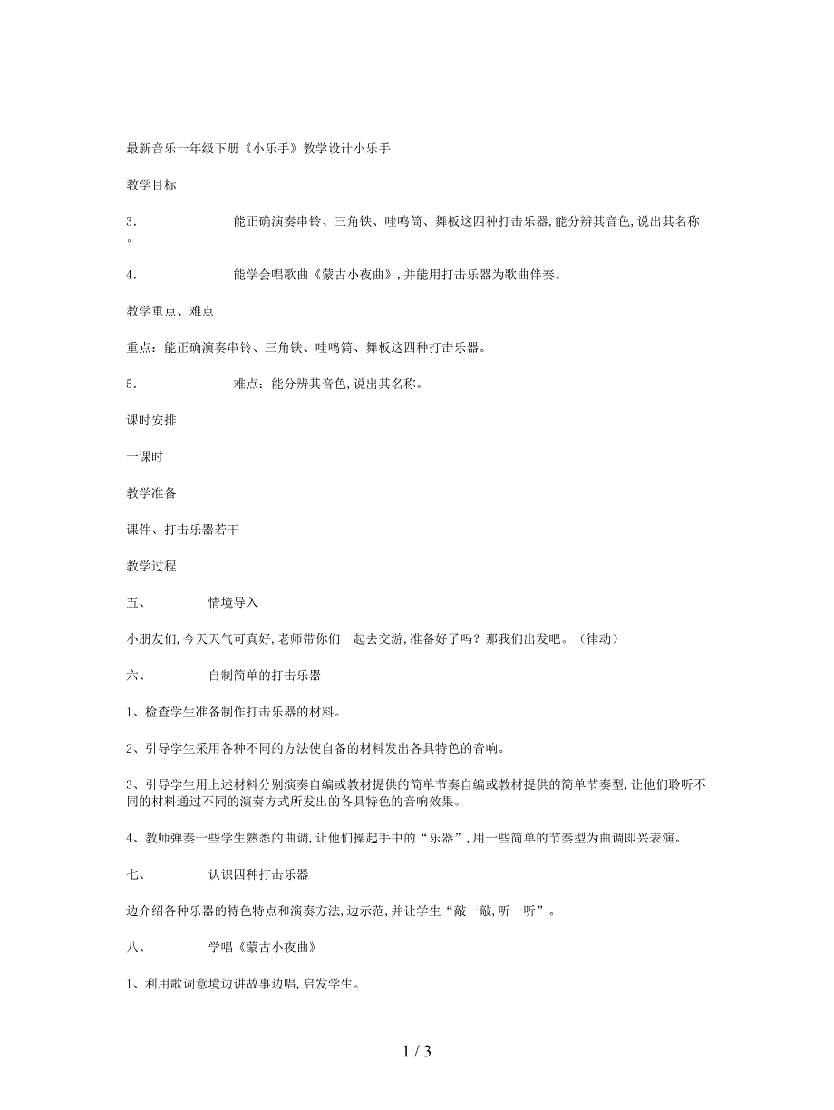 最新音乐一年级下册《小乐手》教学设计.doc_第1页