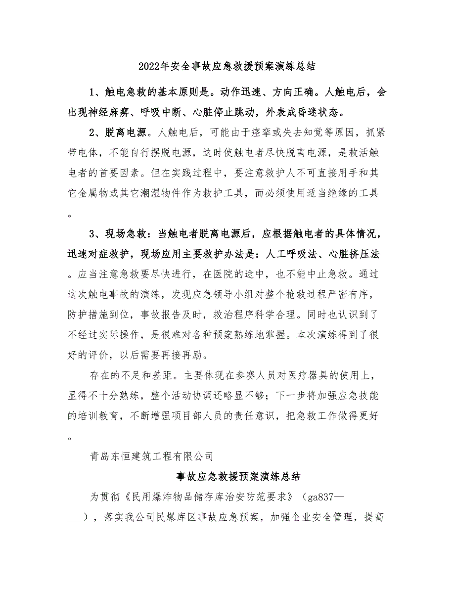 2022年安全事故应急救援预案演练总结_第1页