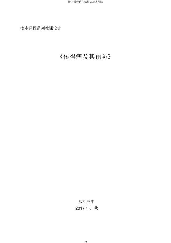 校本课程系列传染病及其预防.docx