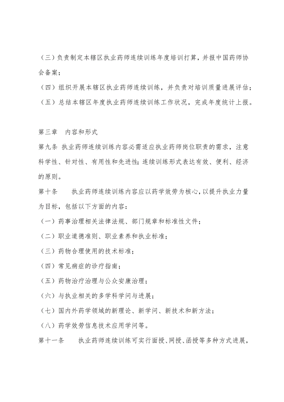 2022年国家执业药师继续教育管理试行办法.docx_第3页