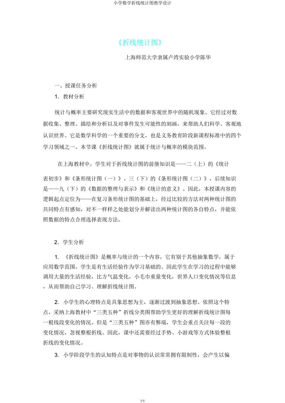 小学数学折线统计图教案.docx_第1页