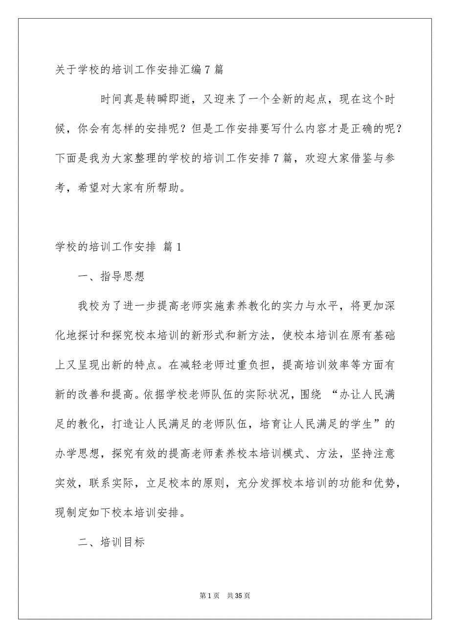 关于学校的培训工作安排汇编7篇_第1页