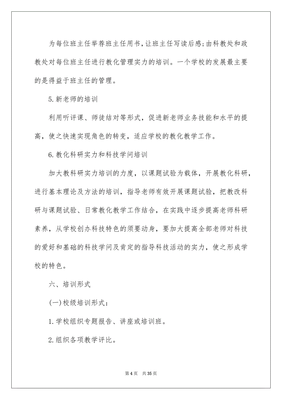 关于学校的培训工作安排汇编7篇_第4页