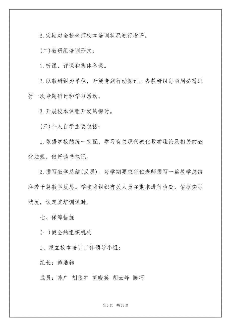 关于学校的培训工作安排汇编7篇_第5页