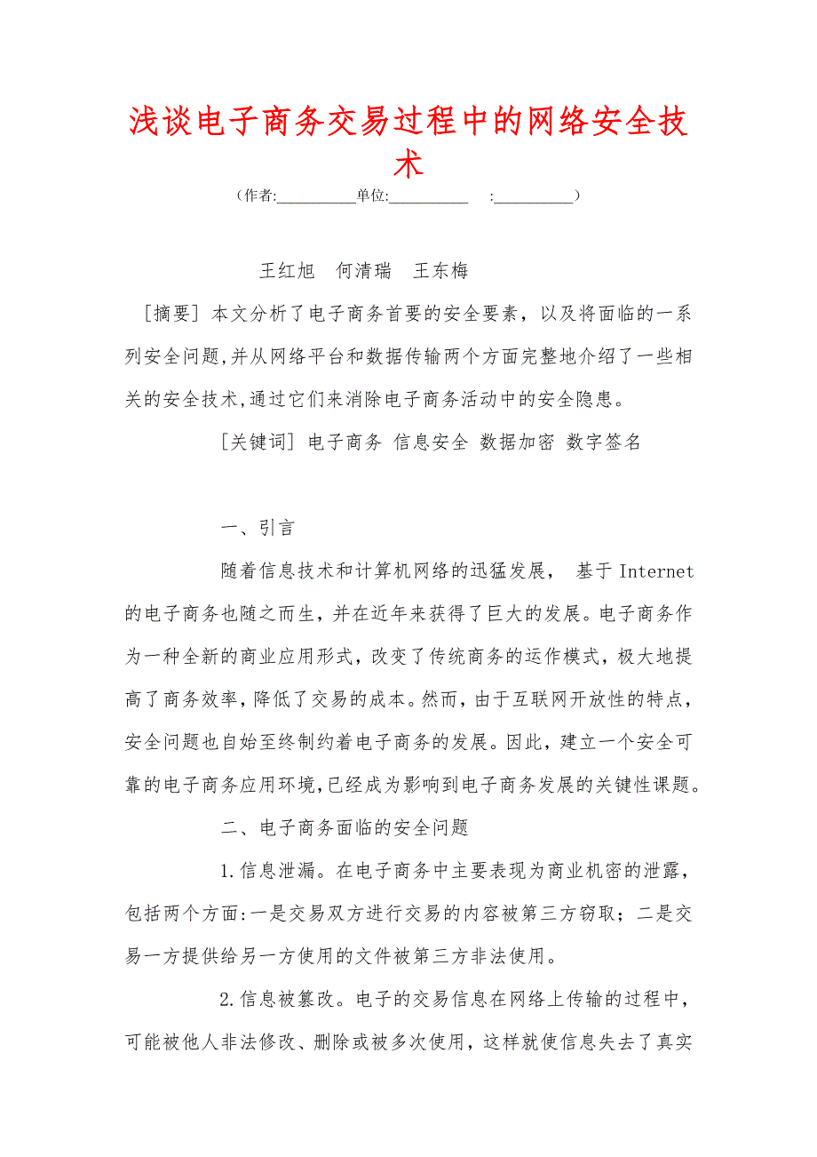 浅谈电子商务交易过程中的网络安全技术_第1页