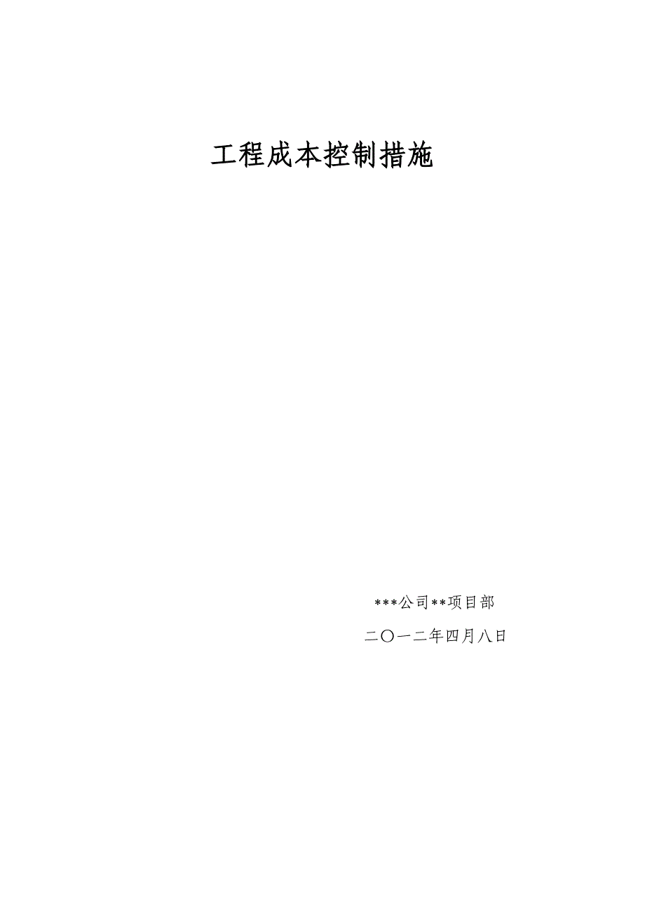 建筑工程成本控制措施（天选打工人）.docx_第1页