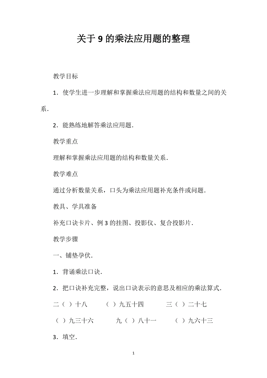 关于9的乘法应用题的整理_第1页