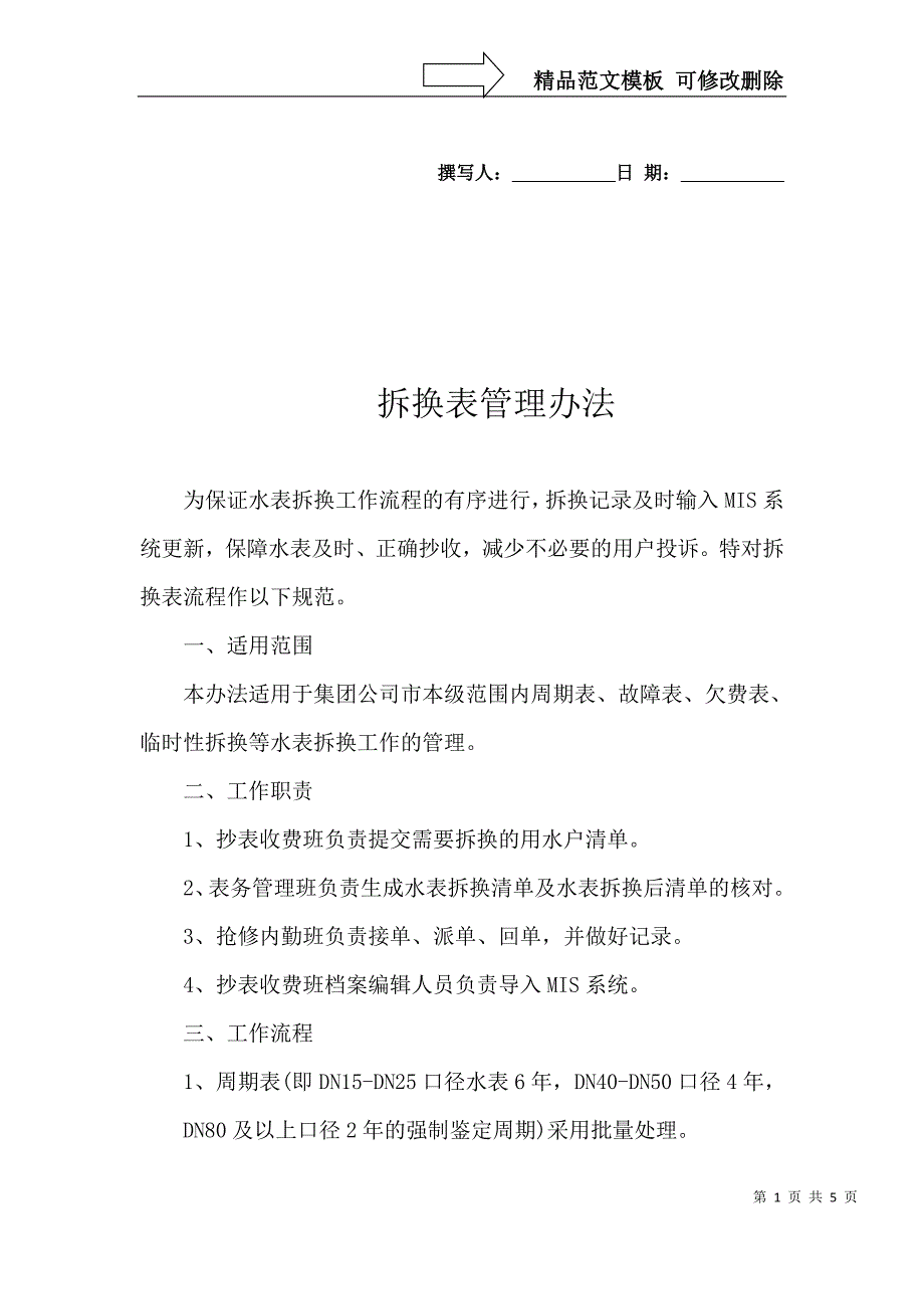 拆换表管理办法_第1页