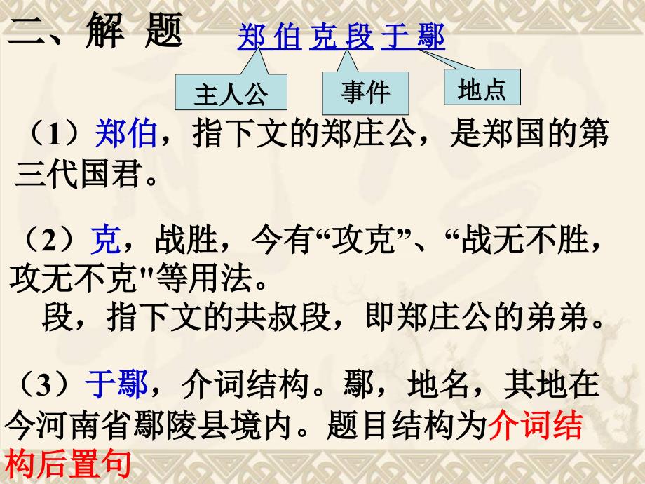 古代汉语《左传：郑伯克段于鄢》 PPT课件_第4页