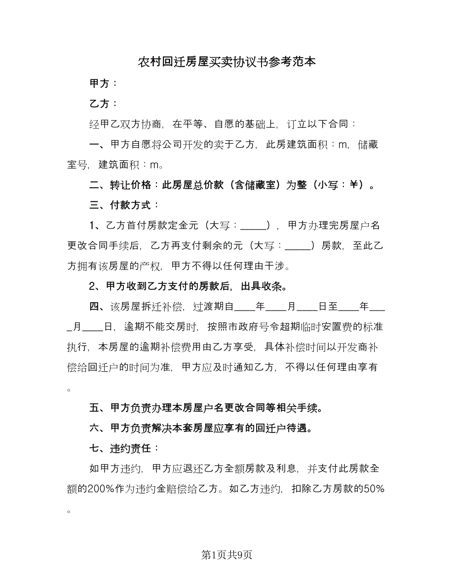 农村回迁房屋买卖协议书参考范本（3篇）.doc_第1页