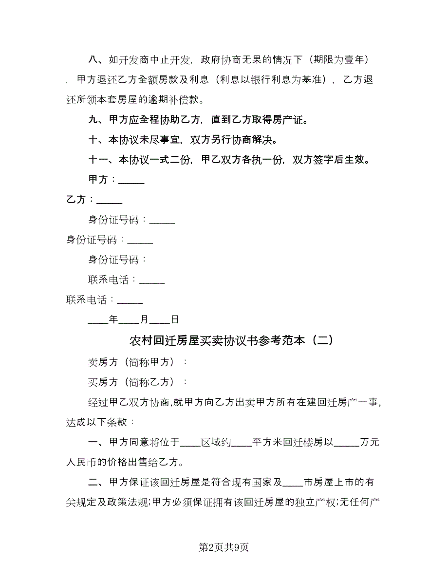 农村回迁房屋买卖协议书参考范本（3篇）.doc_第2页