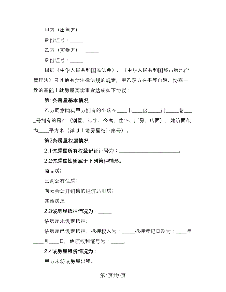 农村回迁房屋买卖协议书参考范本（3篇）.doc_第4页