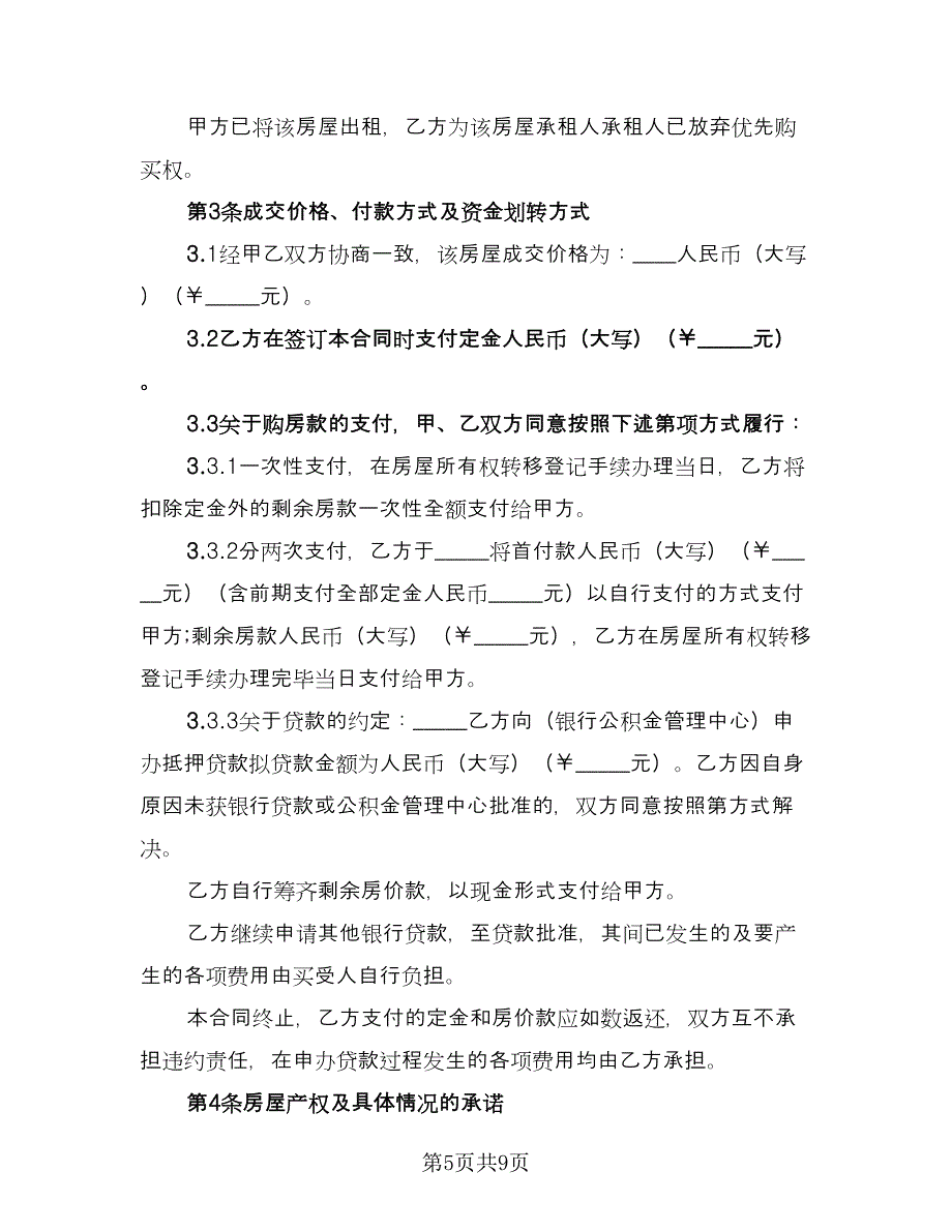 农村回迁房屋买卖协议书参考范本（3篇）.doc_第5页