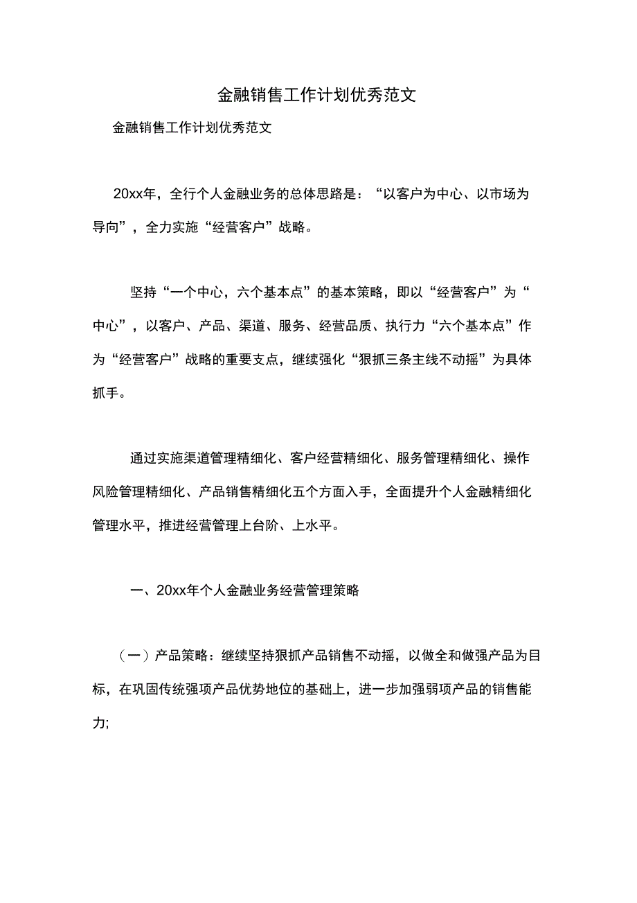 2021年金融销售工作计划优秀范文_第1页