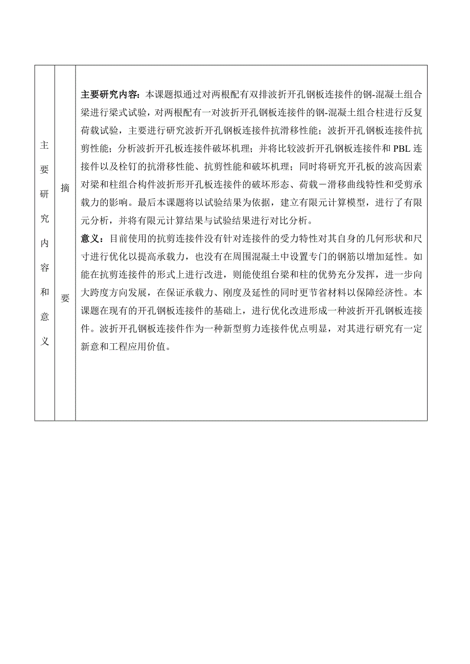 结构重点实验室开放课题申请.doc_第3页