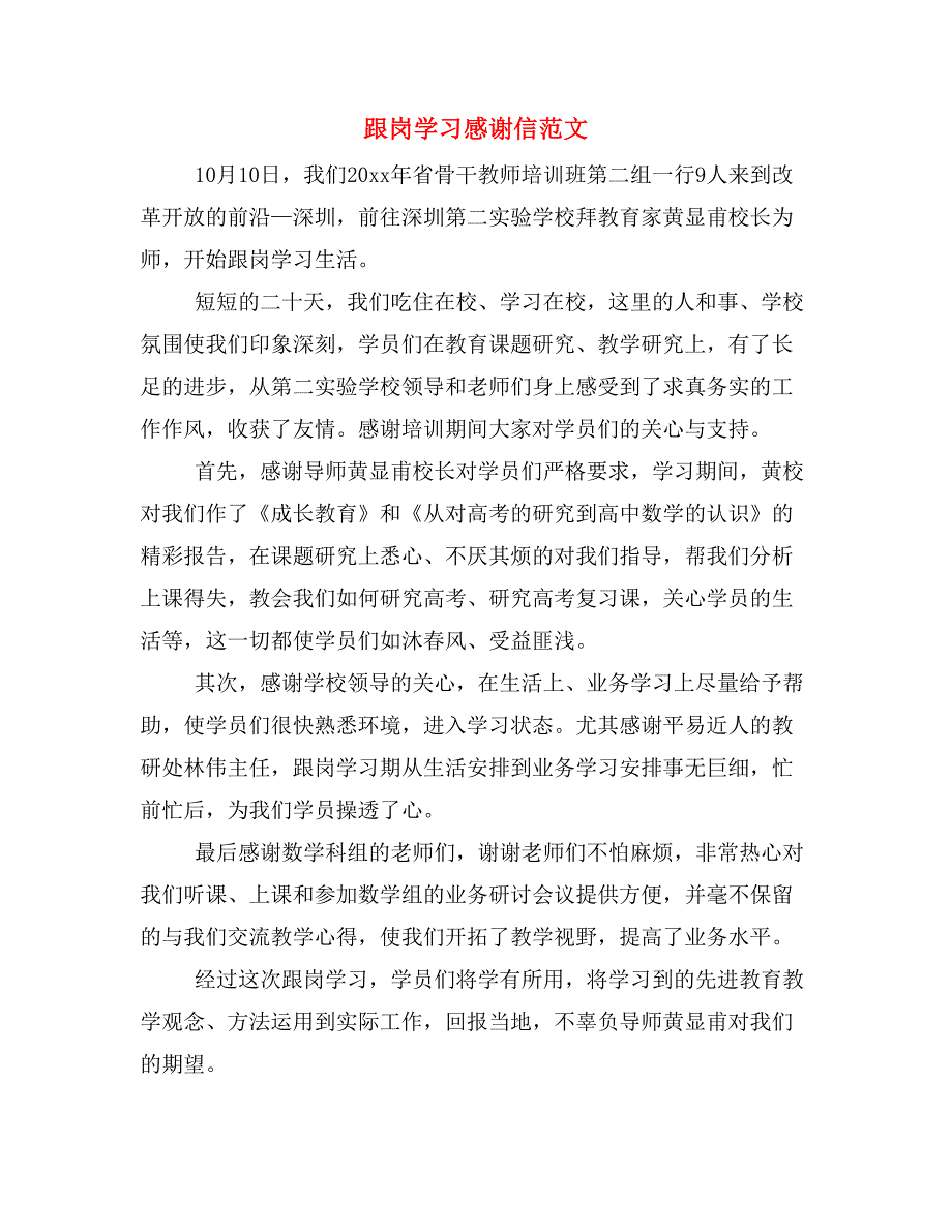 跟岗学习感谢信范文.doc_第1页