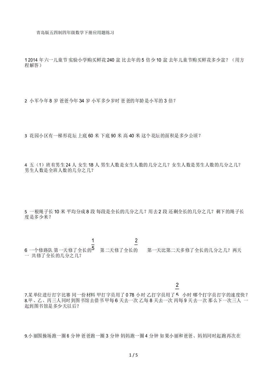 青岛版五四制四年级数学下册应用题练习_第1页